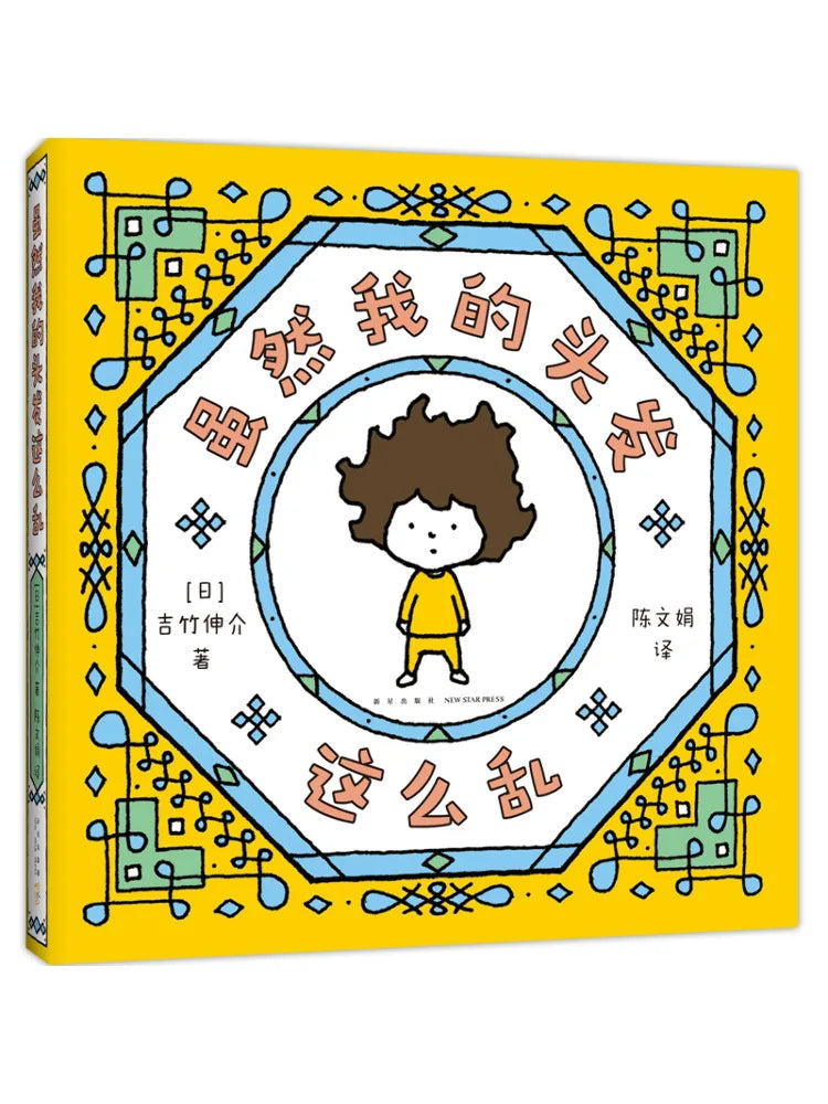 Book-Winshare Although My Hair Is so Messy